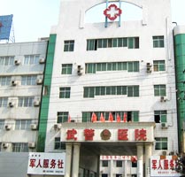 洛阳武警医院
